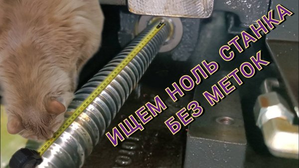 Ноль оси, система чпу Fanuc, на станке без меток