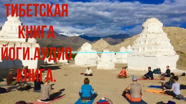 Тибетская книга йоги. смотреть онлайн