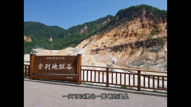 【北海道無腦自助2-登別】勇闖登別地獄谷!函館朝市亂亂逛，享受天然河川泡足湯!Noboribetsu Hell Valley! смотреть онлайн