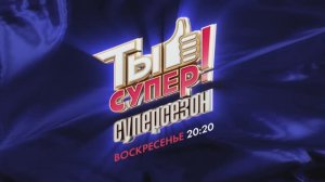 Суперсезон невероятного шоу «Ты супер!» — с 3 сентября на НТВ