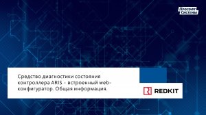 Контроллер ARIS. Диагностика с помощью web-конфигуратора. Общая_информация о конфигураторе.mp4