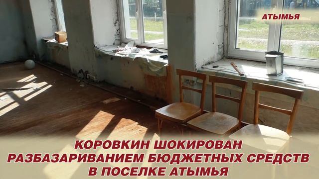 Атымья Коровкин шокирован разбазариванием бюджетных средств в поселке смотреть онлайн
