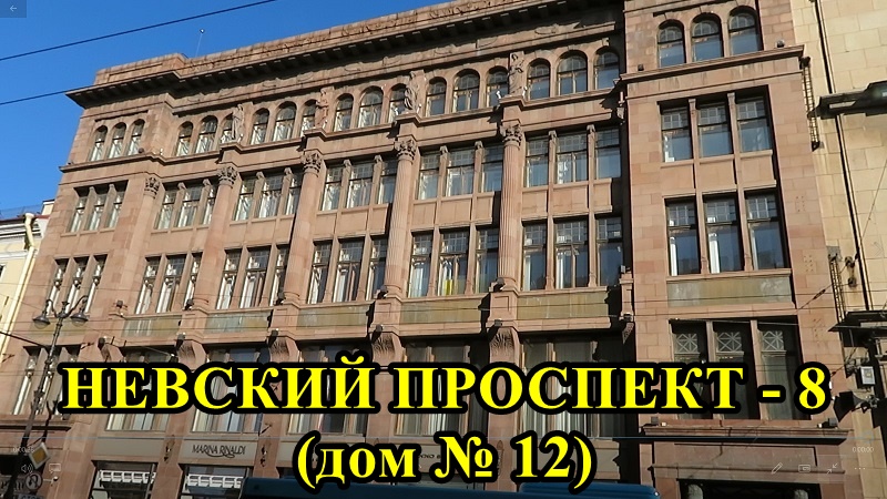 САНКТ-ПЕТЕРБУРГ: НЕВСКИЙ ПРОСПЕКТ дом № 12 смотреть онлайн