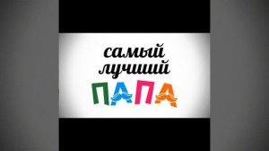 Стихи про Папу! Для малышей.