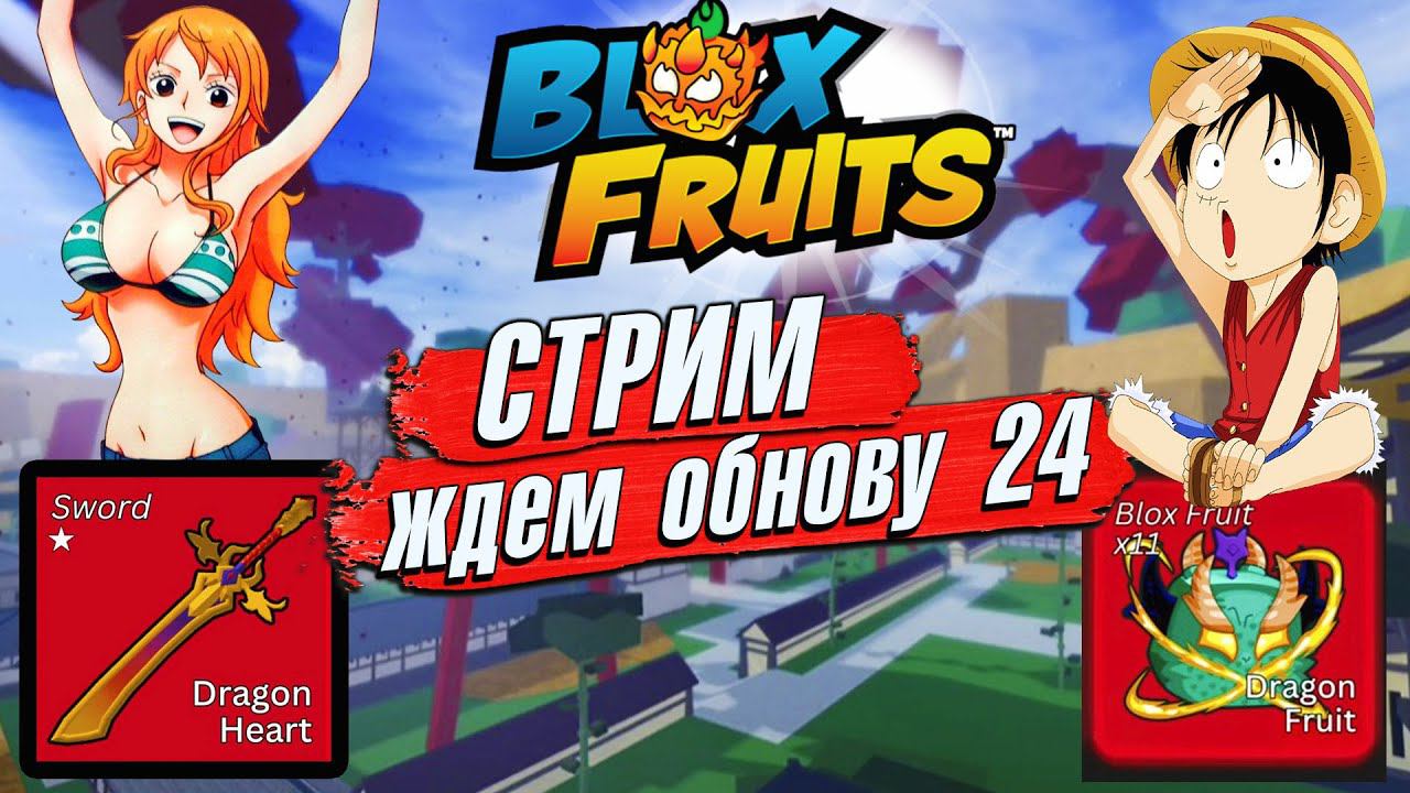 БЛОКС ФРУТС СТРИМПОДГОТОВКА к ОБНОВЕ 24 - Blox Fruits 857