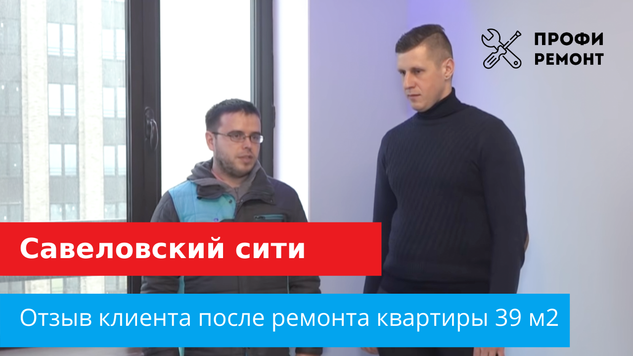 Отзыв заказчика после ремонта