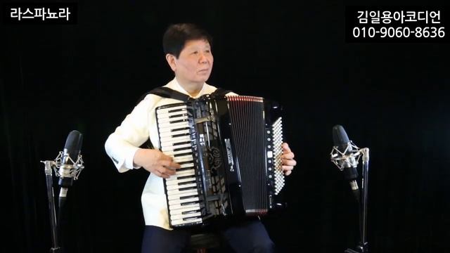 라 스파뇨라(엘프반주) 김일용원장아코디언연주 смотреть онлайн