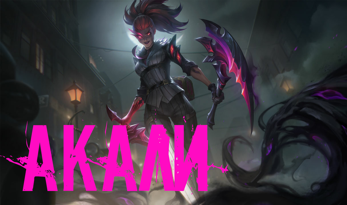 Акали. АРАМ. Ничего лишнего. League of Legends смотреть онлайн