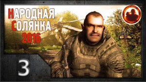 Сталкер. Народная солянка 2016 # 003. Тайник Стрелка.