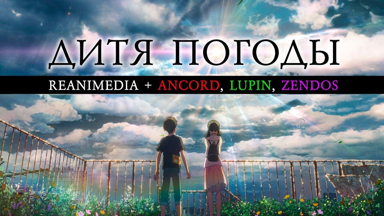 ДИТЯ ПОГОДЫ - ЛЮПИН, ЗЕНДОС И АНКОРД В ДУБЛЯЖЕ РЕАНИМЕДИИ | ЛЛН смотреть онлайн