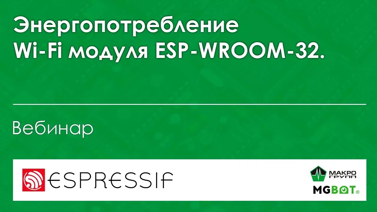 Энергопотребление ESP-WROOM-32. Режимы низкого энергопотребления Wi-Fi модуля Espressif ESP-WROOM-32