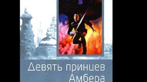 Девять принцев Амбера.  1 глава.