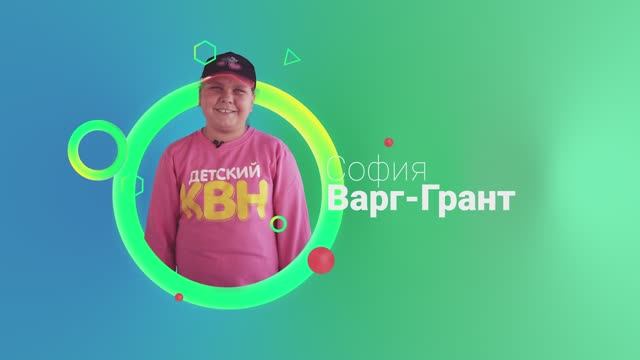 СОФИЯ Детский КВН (АнапаФест)!..