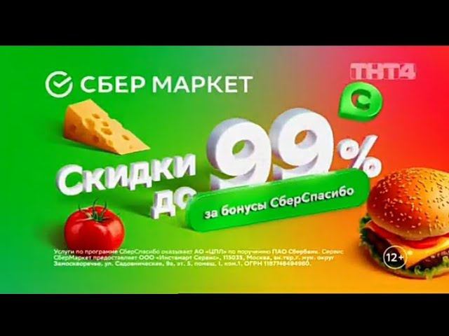 Рекламный блок ТНТ4 15.03.2024 смотреть онлайн