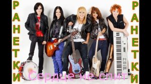 Подборка песен "Ранетки"/Ремиксы "Ранетки"/лучшие песни