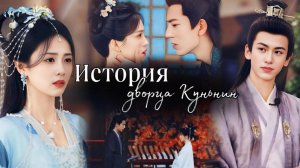 "История дворца Куньнин" — «Как любовь твою понять?».