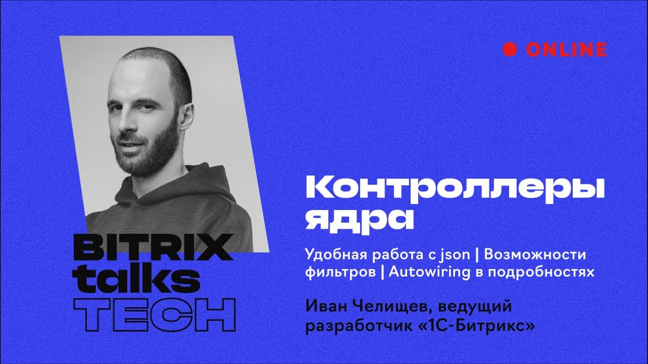 Bitrix Talks TECH. Контроллеры ядра смотреть онлайн