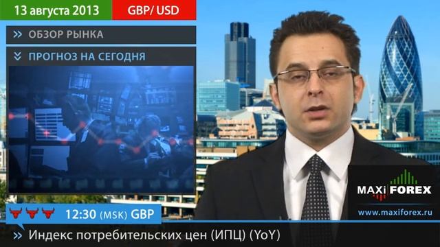 13.08.13 - Прогноз курсов валют. Евро, Доллар, Фунт. MaxiForex смотреть онлайн