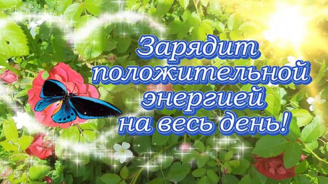 Доброго утра! С Добрым утром! Удачного дня! смотреть онлайн