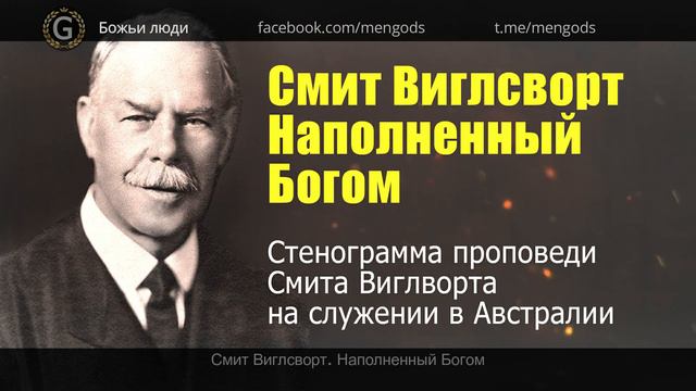 Смит Виглсворт. Наполненный Богом смотреть онлайн