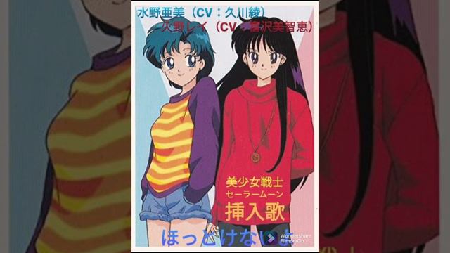 ほっとけないよ：水野亜美（CV：久川綾）、火野レイ（CV：富沢美智恵）。美少女戦士セーラームーン挿入歌。