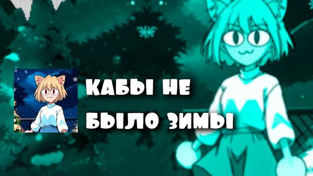 Neco Arc - Кабы Не Было Зимы [AI COVER] смотреть онлайн