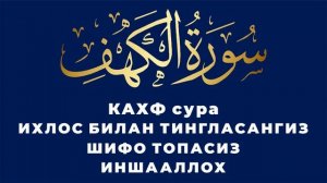 ШИФО СУРА / КАХФ СУРА / ИХЛОС БИЛАН ТИНГЛАНГ / ИНШААЛЛОХ ШИФО ТОПАСИЗ.