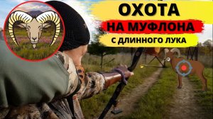 Охота на муфлона с длинного лука / Hunting Mouflon from a longbow