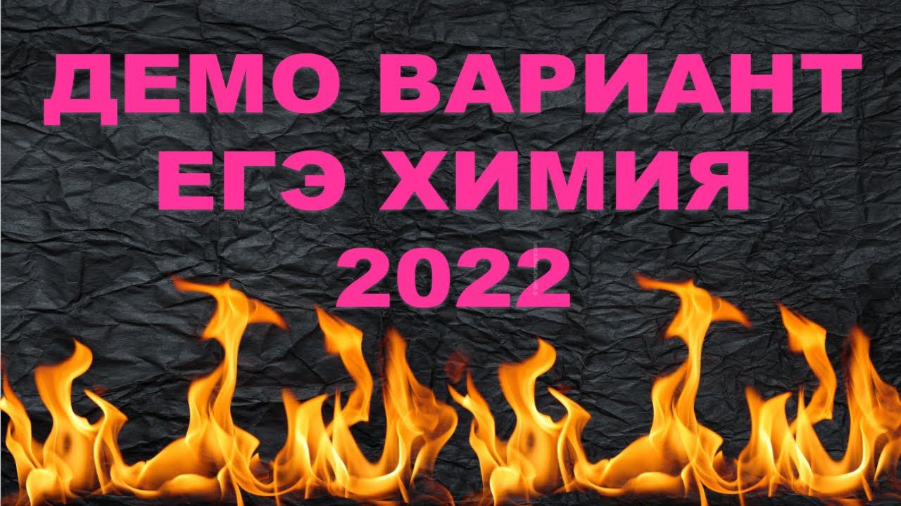 1. ДЕМО ВАРИАНТ ЕГЭ ХИМИЯ 2022 / РАЗБОР (часть 1) смотреть онлайн