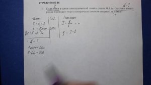 Физика 8 кл(2019г)Пер §37 Упр 24 № 3.Сила тока в цепи электрической лампы равна 0,3 А.Сколько электр