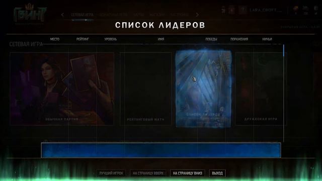 Гвинт. Карточная игра. Промежуточный отчёт о рейтинговых боях. смотреть онлайн