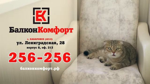 Компания Балкон Комфорт Хабаровск смотреть онлайн