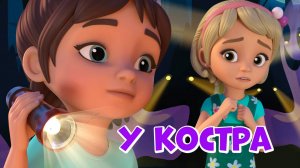 У костра. Про Миру и Гошу. Мультфильм для детей