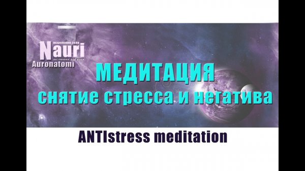 Медитация для снятия стресса, негативных эмоций _ ANTI stress meditation.mp4