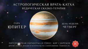 Катха для Юпитера