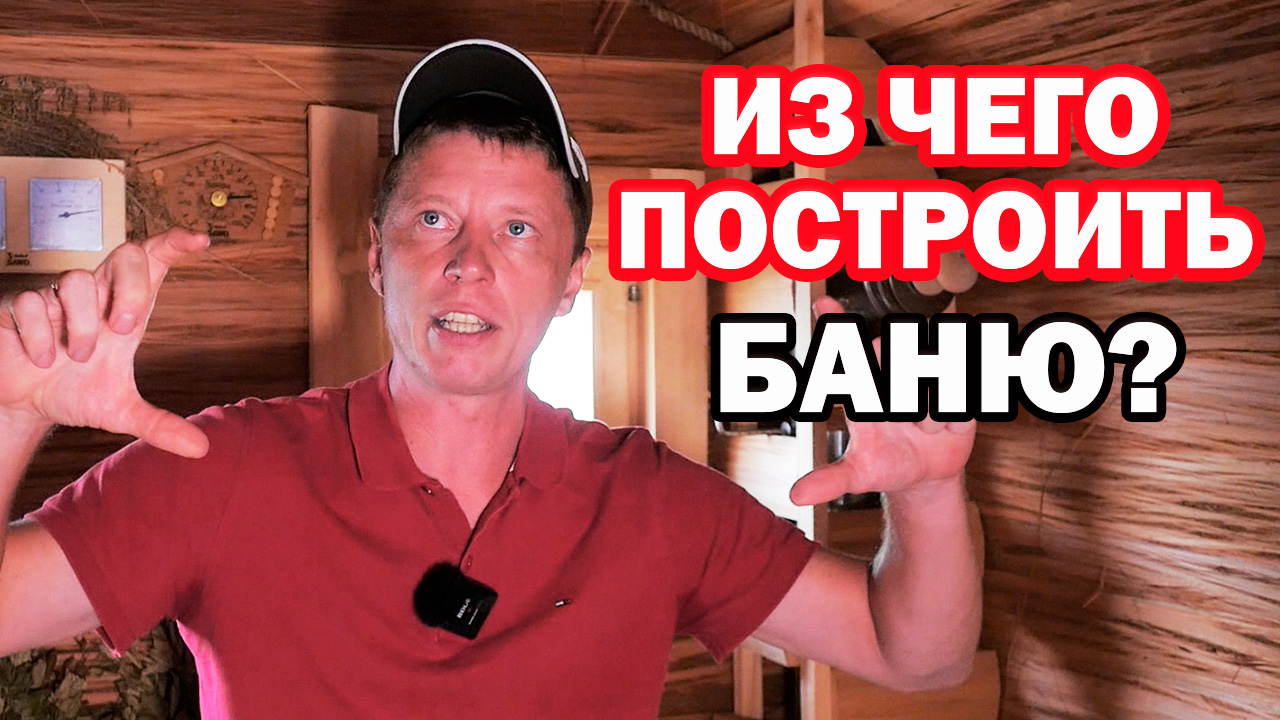 НЕ ВАЖНО, что СНАРУЖИ БАНИ! И ЧЕМ обработать БАНЮ, ЧТОБЫ она НЕ ГНИЛА! смотреть онлайн