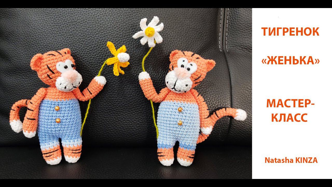 ТИГРЁНОК "ЖЕНЬКА" крючком/KNITTED TIGER CUB/TIGRE DE PUNTO смотреть онлайн