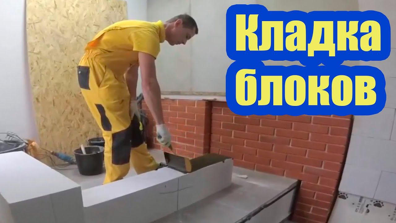 КЛАДКА ГАЗОБЕТОННЫХ БЛОКОВ ПО ПРАВИЛАМ ПРОИЗВОДИТЕЛЯ. СОВЕТЫ ПО СТРОИТЕЛЬСТВУ ИЗ ГАЗОБЕТОНА смотреть онлайн