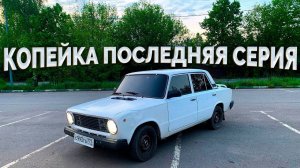 Копейка / Новые крутые колеса и серьёзные проблемы