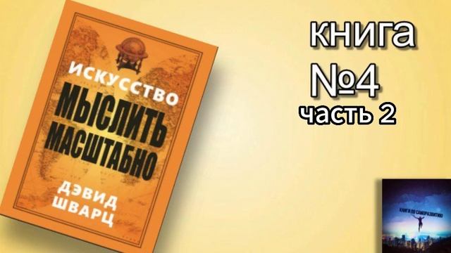 разбор книги ,,Искусство мыслить масштабно,, часть 2 смотреть онлайн