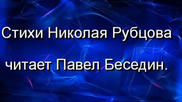 Во время грозы,Николай Рубцов читает Павел Беседин смотреть онлайн
