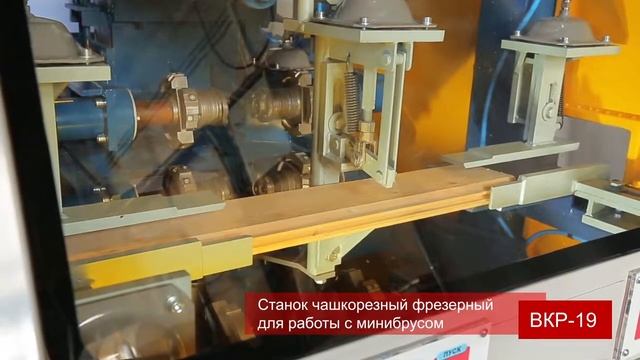 СТАНОК ЧАШКОРЕЗНЫЙ ФРЕЗЕРНЫЙ ДЛЯ МИНИБРУСА ВКР-19 смотреть онлайн
