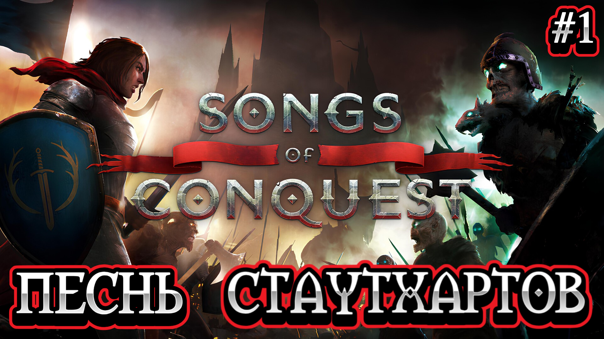 ПЕСНЬ СТУТХАРТОВ: НОВАЯ БАРОНЕССА - #1 Songs of Conquest Прохождение на Русском смотреть онлайн