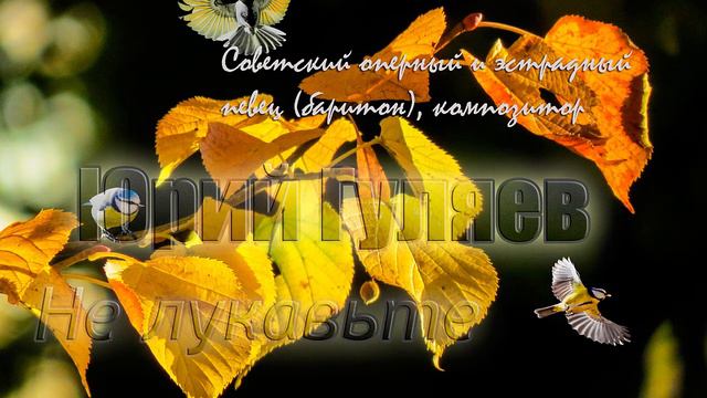 Не лукавьте - Юрий Гуляев смотреть онлайн