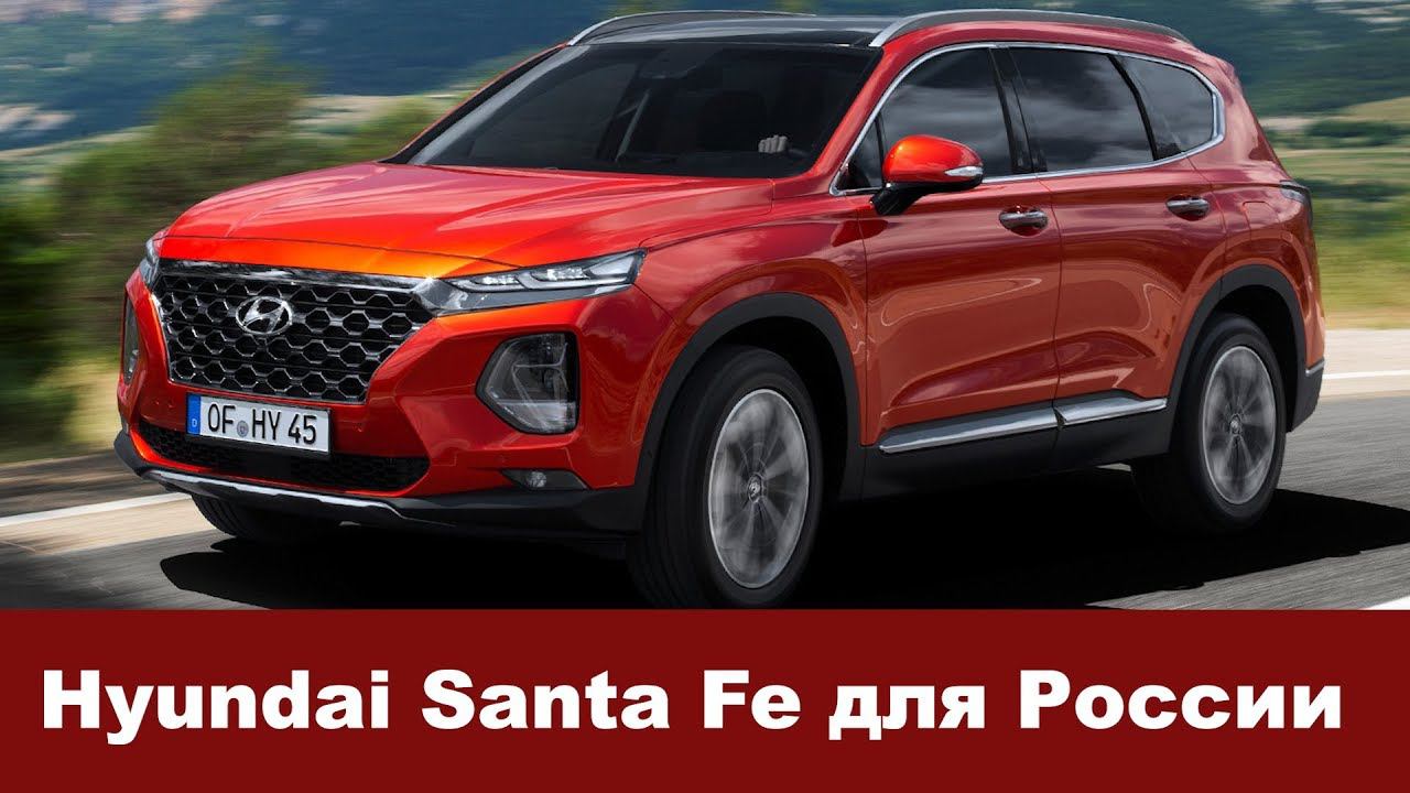 Hyundai Santa Fe для России 2018 ОБЗОР смотреть онлайн