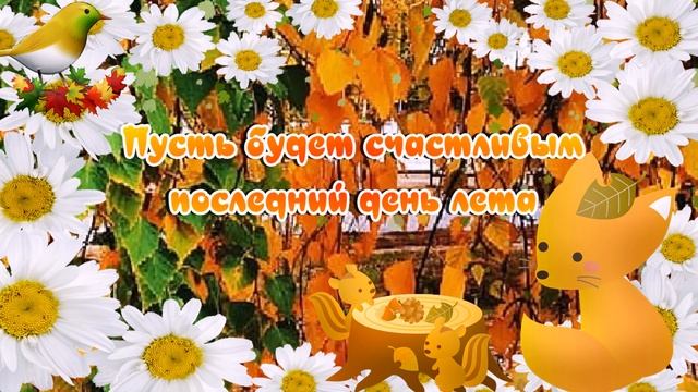 С Последним Днем Лета! Красивое поздравление с Окончанием Лета!