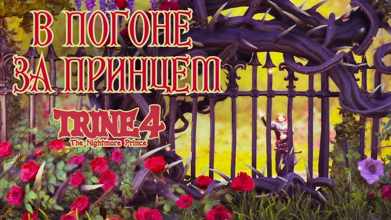 Герой пробираются через ТЕРНИСТЫЙ ЛАБИРИНТ. Trine 4: The Nightmare Prince #3. КООП. смотреть онлайн