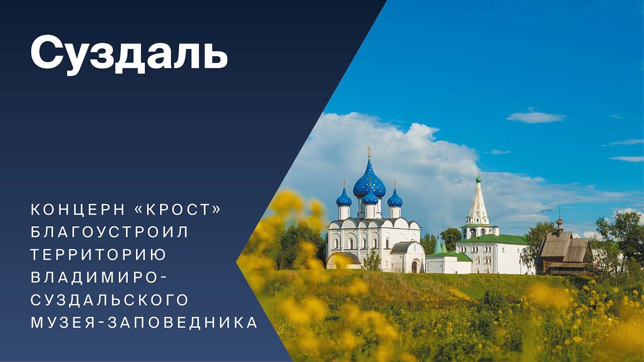 Концерн «КРОСТ» благоустроил территорию Владимиро-Суздальского музея-заповедника смотреть онлайн