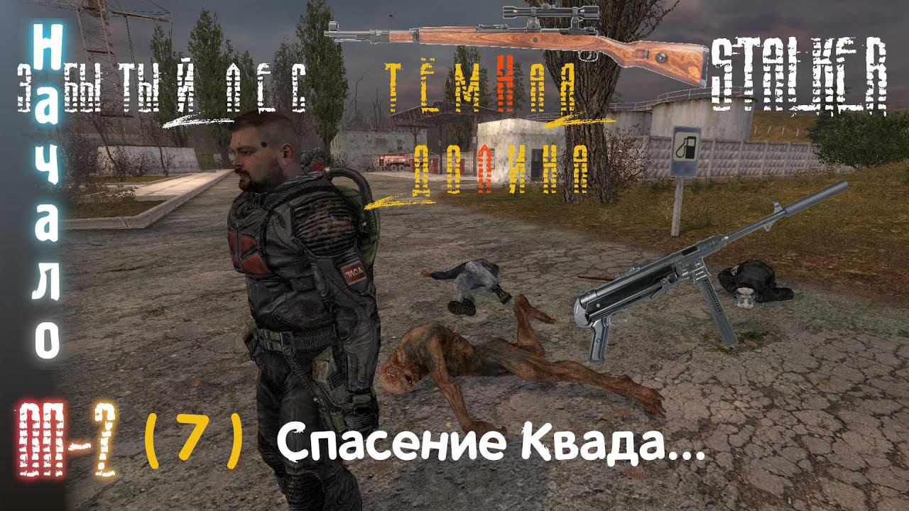 7# Киллер поневоле. В забытье через ЗЛ. Неумеха не кидала! Спасению квада Долга мешает Жила