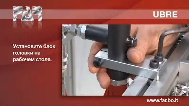 Система для множественных заклёпываний с помощью вытяжных заклёпок UBRE смотреть онлайн